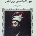 میرزا ابوالحسن خان ایلچی
