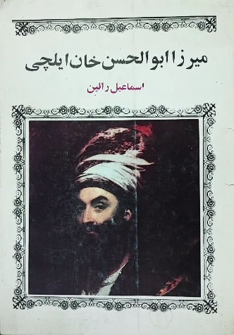 ایلچی میرزا ابوالحسن خان ایلچی - تصویر 1