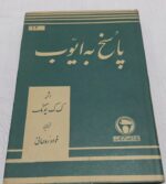 پاسخ به ایوب
