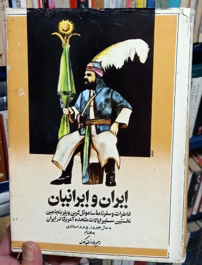بنجامین خاطرات و سفرنامه ساموئل گرین ویلر بنجامین نخستین سفیر آمریکا در ایران - تصویر 1