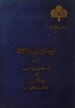تاریخ باستانی ایران بر بنیاد باستانشناسی
