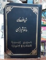 شرح غزلهای حافظ (گردآوری و تهیه شده در اسپانیا)
