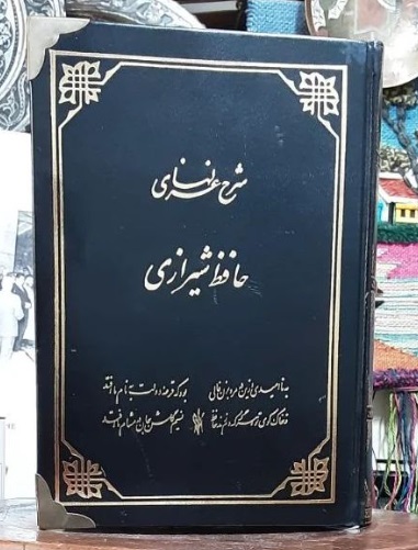 حافظ شرح غزلهای حافظ (گردآوری و تهیه شده در اسپانیا) - تصویر 1