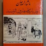 ماشاءالله خان در بارگاه هارون الرشید