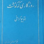 روزگاری که گذشت (اتوبیوگرافی)