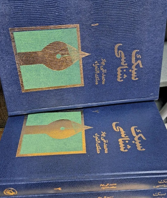 سبک شناسی سبک شناسی (۳ جلدی) - تصویر 1