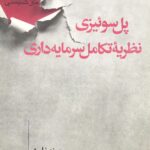 نظریه تکامل سرمایه‌ داری
