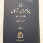 تاریخ پیامبران و شاهان