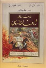 داستانهای شاهنامه فردوسی (قابدار)