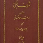 شرف النبی