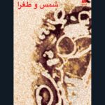 شمس و طغرا