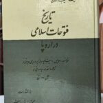 تاریخ فتوحات اسلامی در اروپا