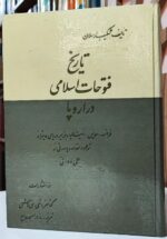 تاریخ فتوحات اسلامی در اروپا
