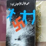 می توان فراموش کرد؟