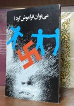 می توان فراموش کرد؟