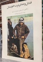 قبایل و عشایر عرب خوزستان: با نگاهی به آیین فصل، شعر، هنر و تاریخ