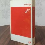 لالی