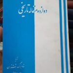 دوازده مقاله تاریخی (روانشاد سید محمدعلی امام شوشتری)