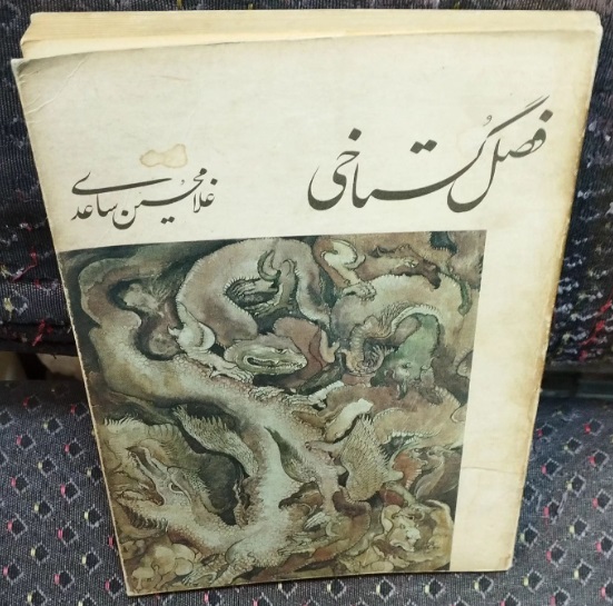 گستاخی فصل گستاخی - تصویر 1