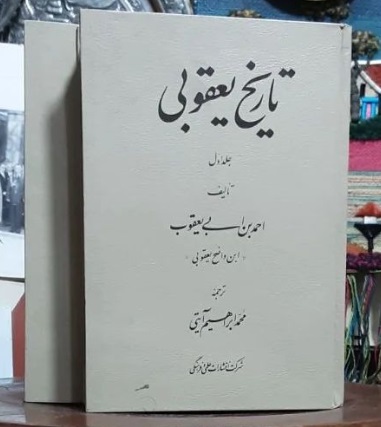 یعقوبی تاریخ یعقوبی (2 جلدی) - تصویر 1