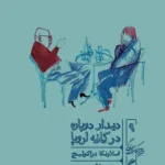 دیدار دوباره در کافه اروپا