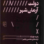 بی دولتی، دولت، آرمان شهر 💯