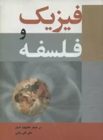 فیزیک و فلسفه