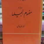 درباره مفهوم انجیلها