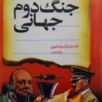 خاطرات جنگ دوم جهانی