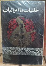 خلقیات ما ایرانیان