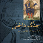 جنگ داخلی