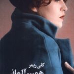همسر آلمانی