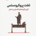 تخت پروکروستس