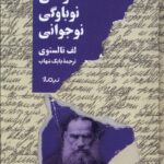 کودکی - نوباوگی - نوجوانی