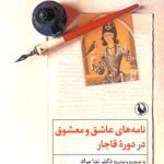 نامه‌های عاشق و معشوق در دوره قاجار