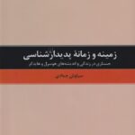 زمينه و زمانه پديدارشناسي
