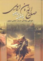 صلاح الدین ایوبی و فرقه اسماعیلیه