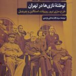 توطئه نازی‌ها در تهران / طرح سری ترور روزولت، استالین و چرچیل در تهران