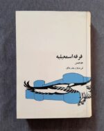 فرقه اسمعیلیه (متن کامل)