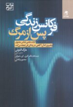 فرکانس زندگی پس از مرگ: اثبات علمی تماس معنوی و تغییری که آن آگاهی در زندگی‌تان ایجاد می‌کند