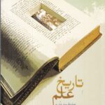 تاریخ علم