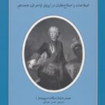 حکومت مطلقه روشنگرانه (اصلاحات و اصلاح طلبان در اروپای اواخر قرن هجدهم)