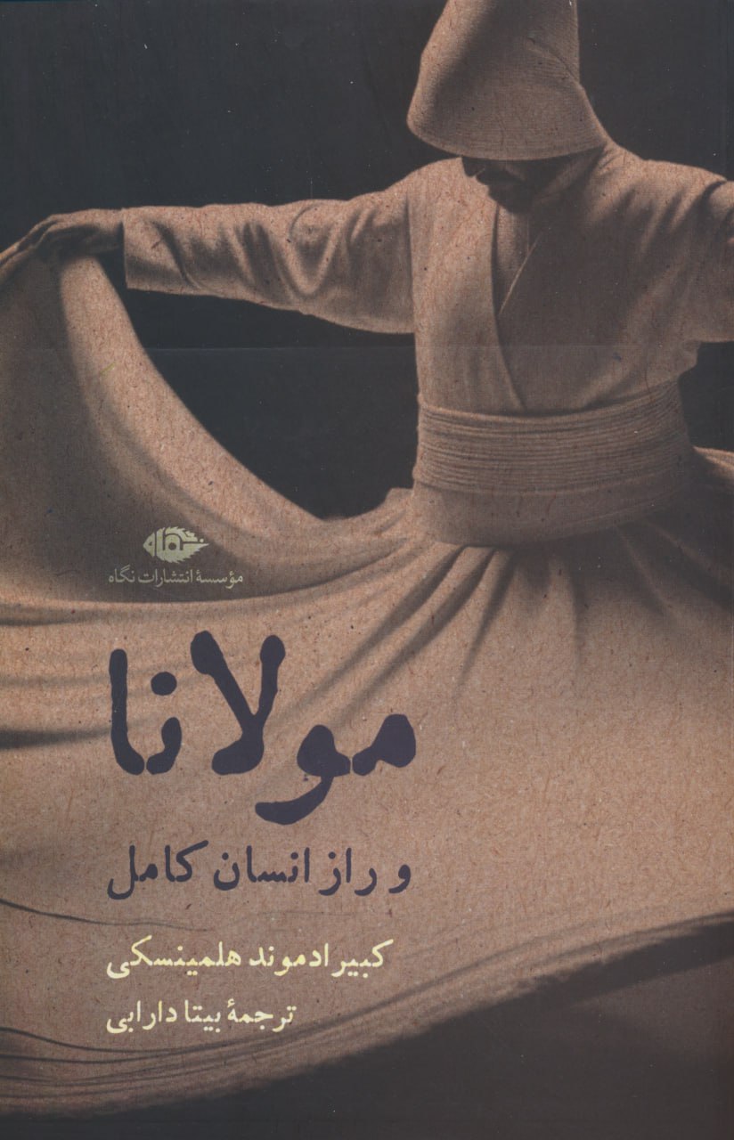 photo_2024-02-12_17-23-49 مولانا و راز انسان کامل - تصویر 1