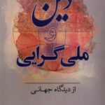 دين و ملي‌گرايي از ديدگاه جهاني