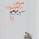 مرض تا به موت