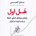 هل اول: راز و رمزهای خلق، حفظ و رشد ثروت در ایران