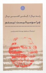 چرا سوسیالیست نیستم