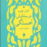 در ستایش آهستگی