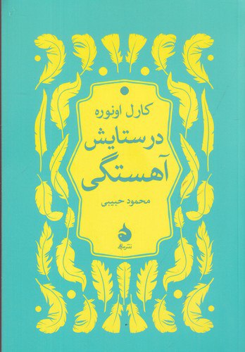 photo_2024-02-24_12-54-33 در ستایش آهستگی - تصویر 1