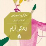 زندگی آرام